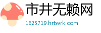 市井无赖网